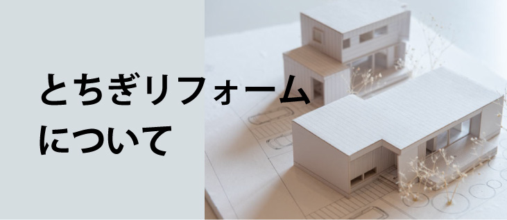 とちぎリフォームについて