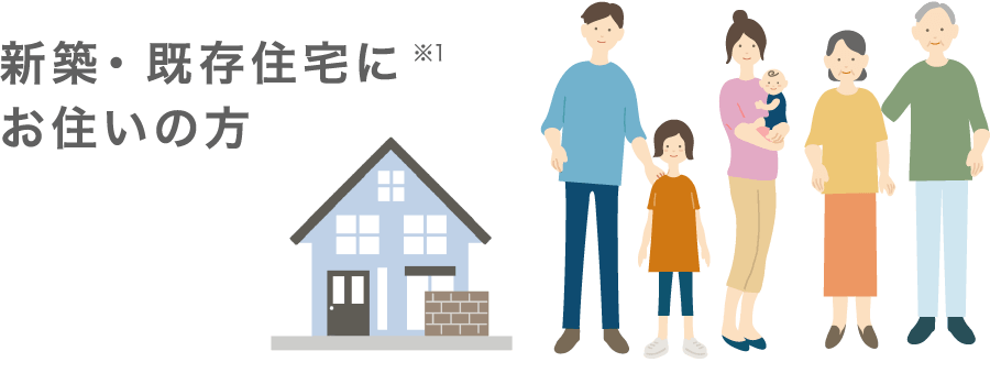 既存住宅にお住まいの方