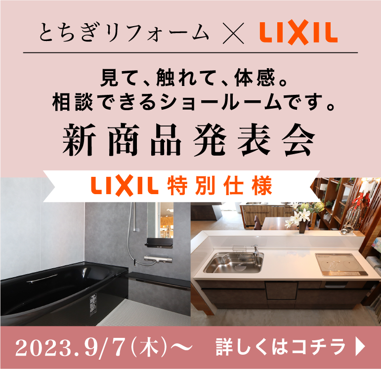 新商品発表会｜LIXIL特別仕様