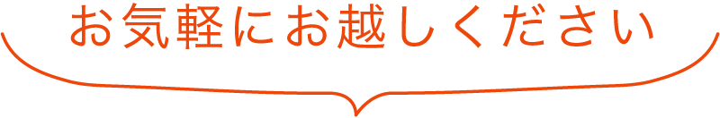 お気軽にお越しください