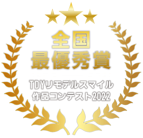 全国最優秀賞 TDYリモデルスマイル作品コンテスト2022