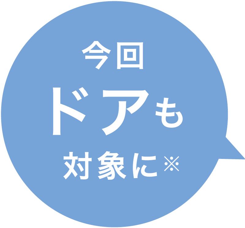 今回ドアも対象に※