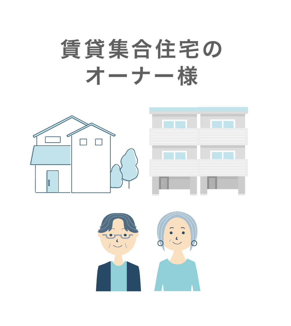 賃貸集合住宅のオーナー様