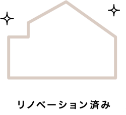 リノベーション済みの物件を購入