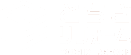 とちぎリフォーム