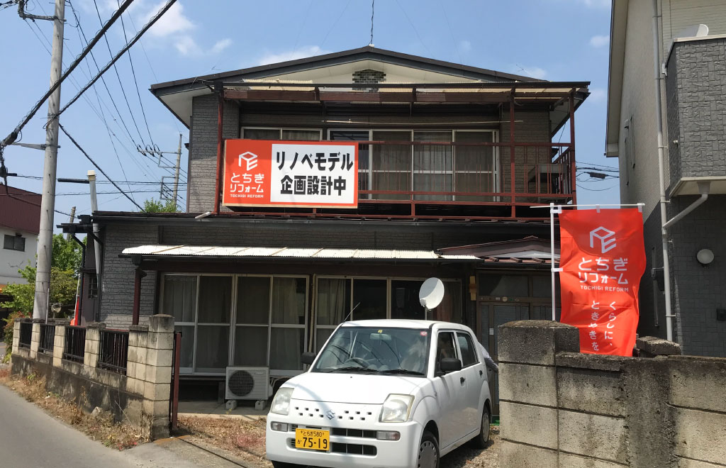 リノベーションモデルハウス始動 ニュース ブログ とちぎリフォーム株式会社