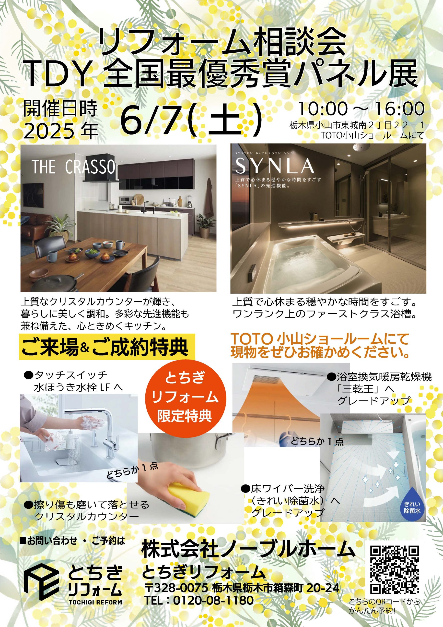 6月7日（土）限定！リフォーム相談会 in TOTO小山ショールーム