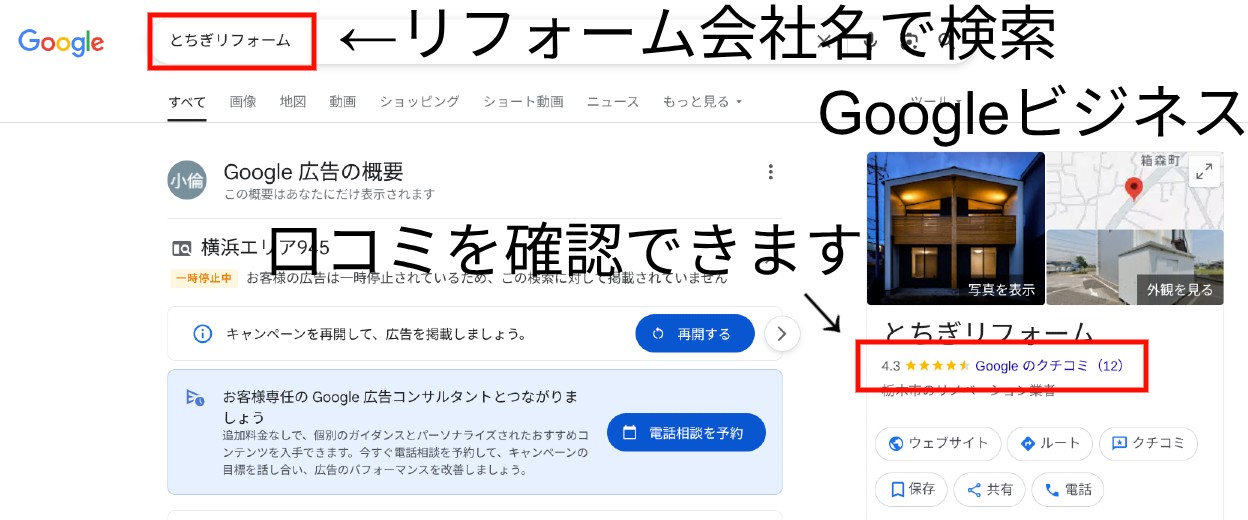 鹿沼市でリフォーム会社を選ぶ方法|Googleビジネスで口コミを確認|とちぎリフォーム