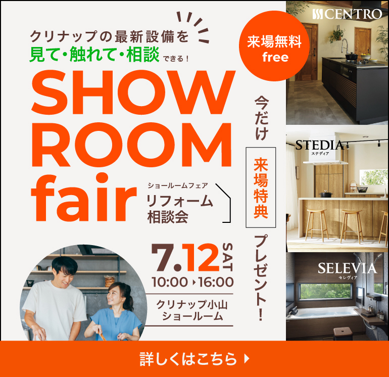 250712 ショールームフェア/リフォーム相談会