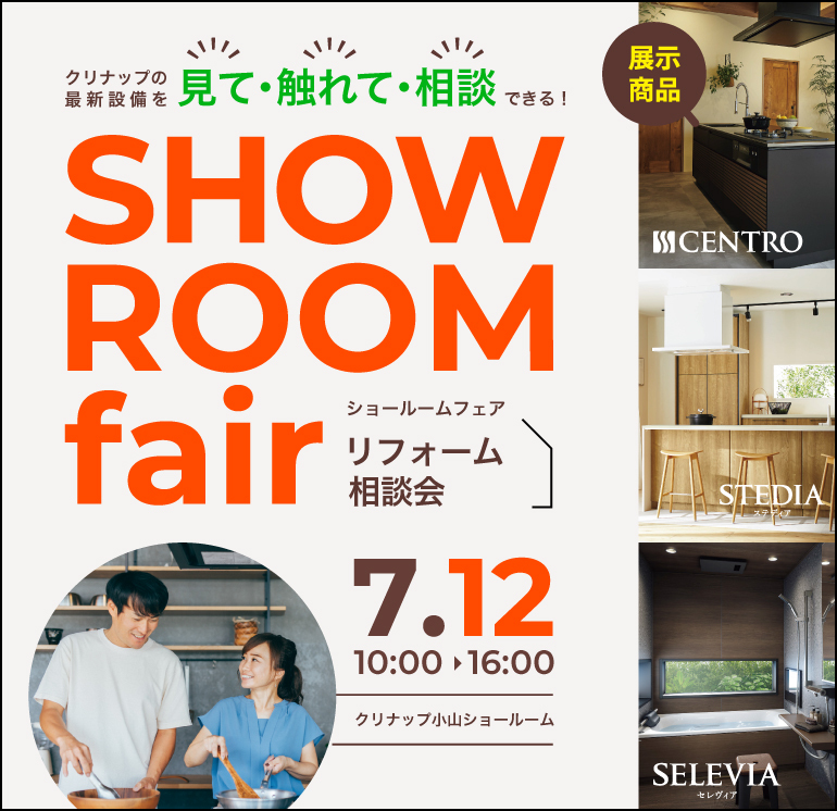 250712 ショールームフェア/リフォーム相談会