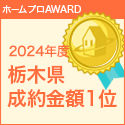 2024年度 ホームプロ AWARDを受賞