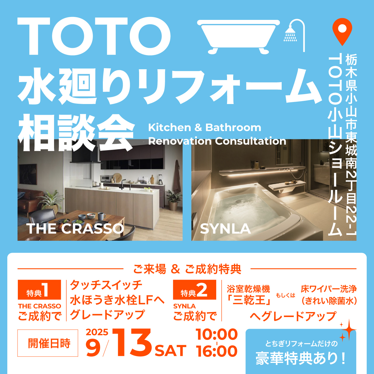 【9/13(土) 限定】 TOTO水廻りリフォーム相談会 in 小山ショールーム