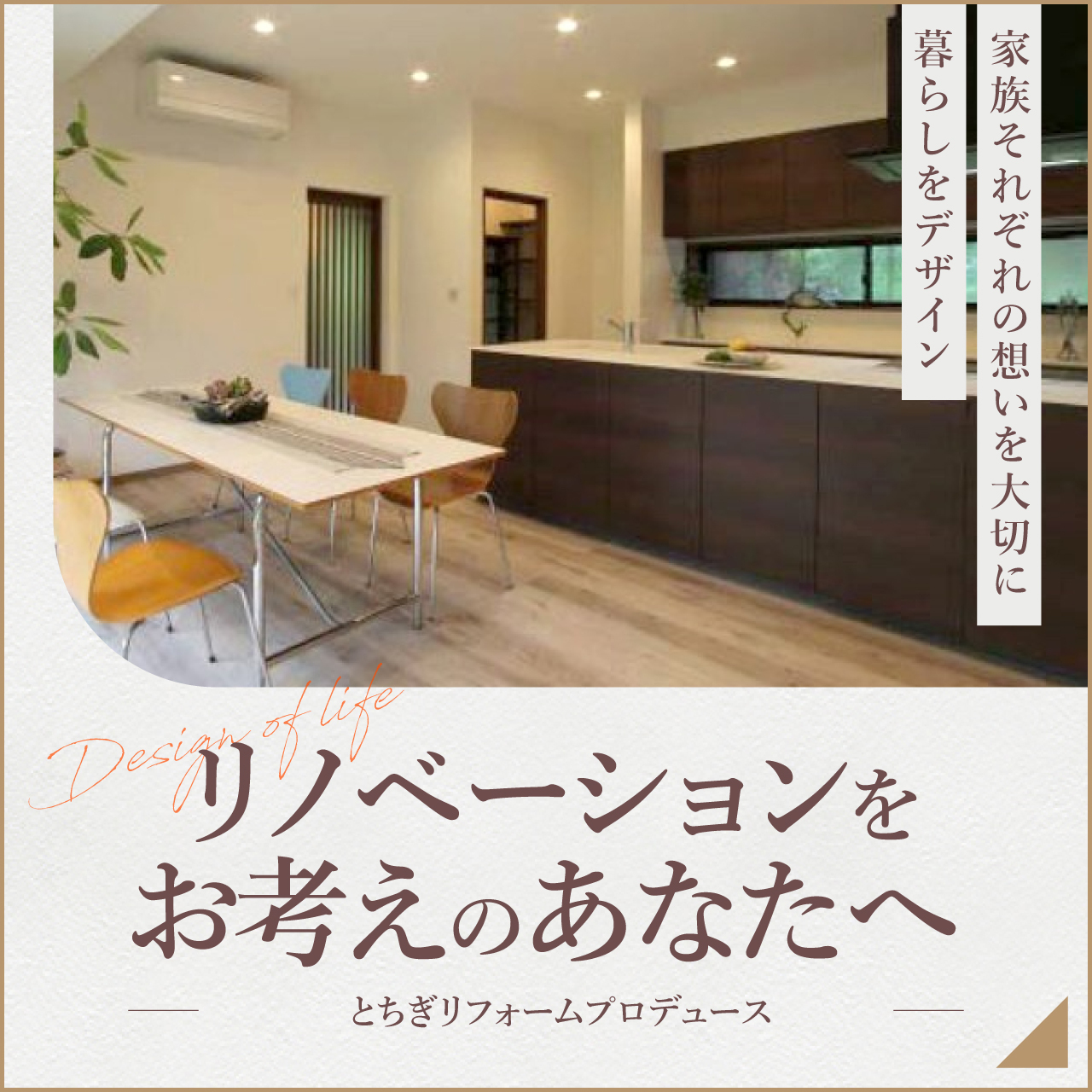 リノベーションをお考えのあなたへ