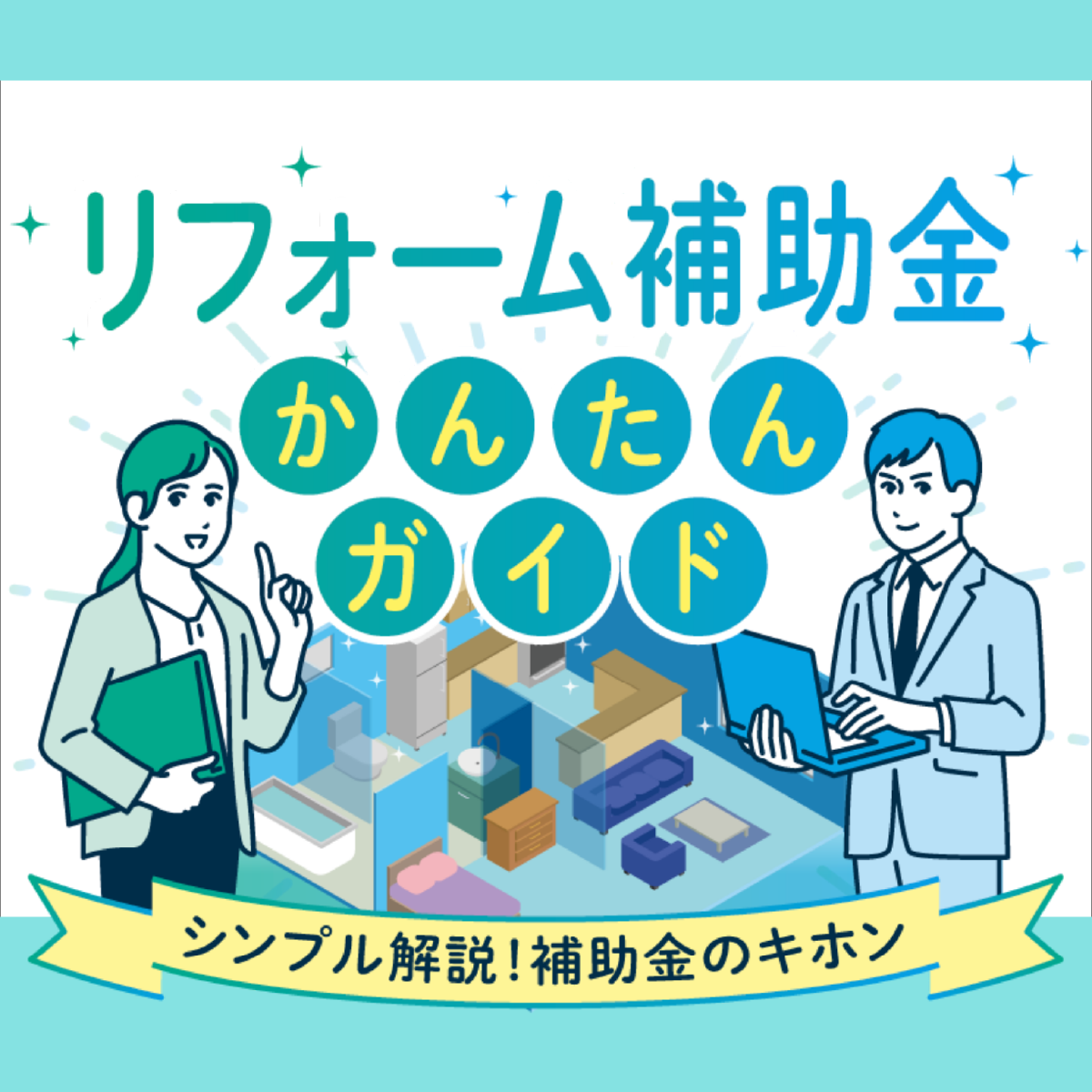 リフォーム補助金かんたんガイド