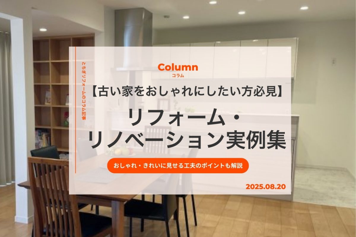【古い家をおしゃれにしたい方必見】リフォーム・リノベーション実例集｜きれいに見せる工夫のポイントも紹介｜とちぎリフォーム