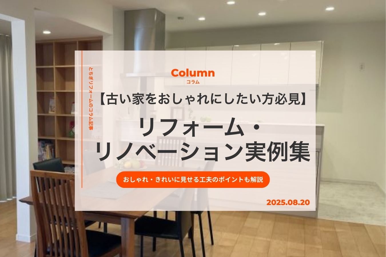 【古い家をおしゃれにしたい方必見】リフォーム・リノベーション実例集｜きれいに見せる工夫のポイントも紹介