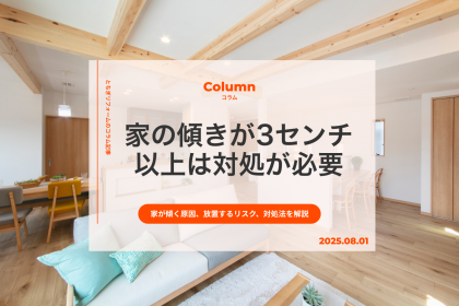 家の傾きが3センチ以上の場合は対処が必要｜栃木｜とちぎリフォーム