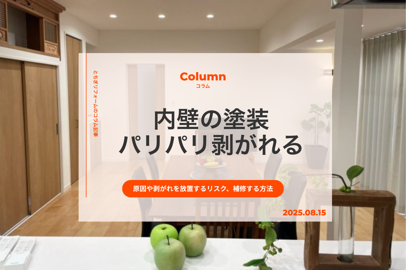 内壁の塗装がパリパリ剥がれる原因｜剥がれを放置するリスク、補修する方法、費用を解説