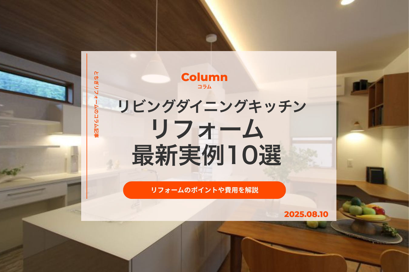 リビングダイニングキッチンのリフォーム最新実例10選｜リフォームのポイントや費用を解説