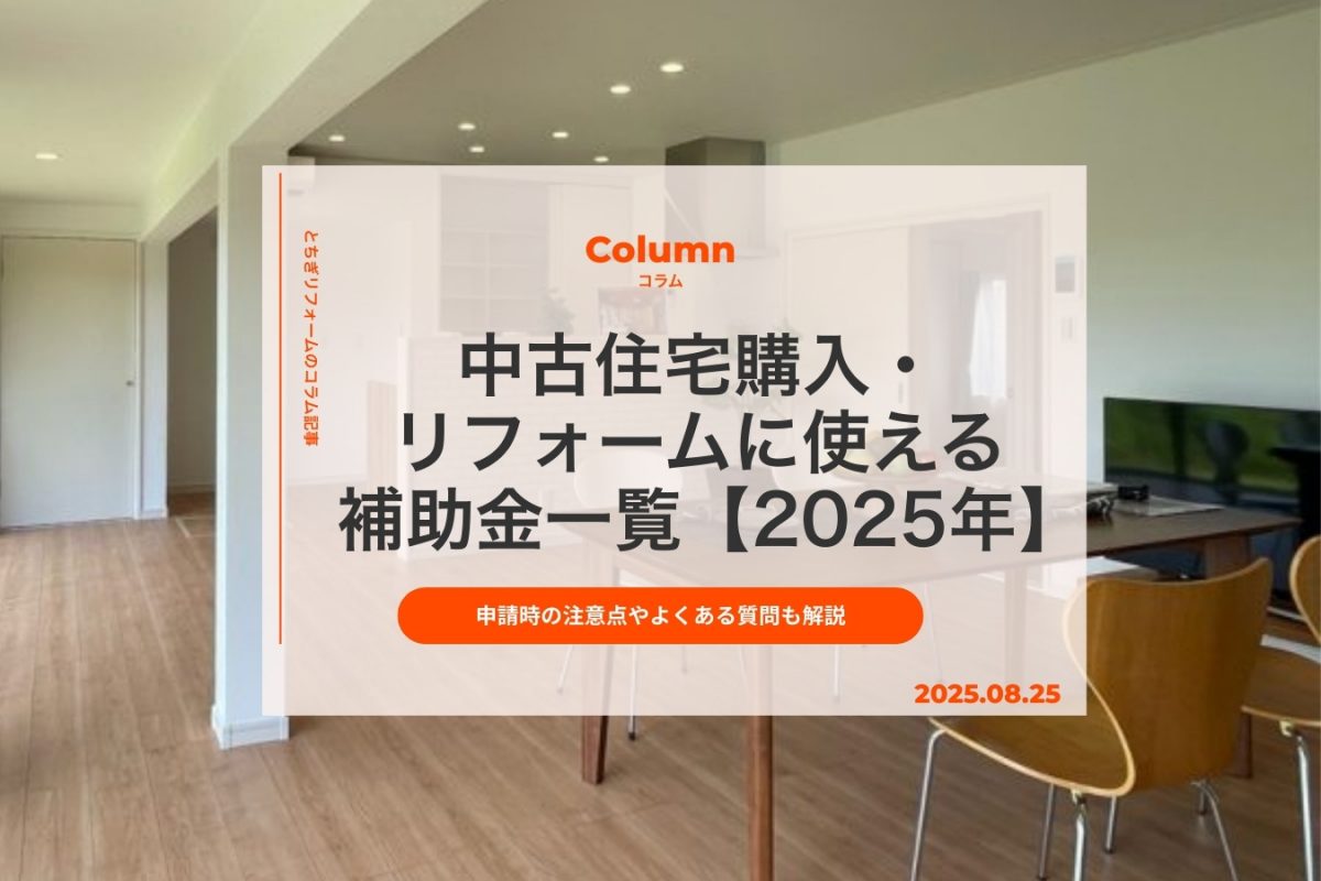 中古住宅購入・リフォームに使える補助金一覧【2025年】｜申請時の注意点やよくある質問も解説
