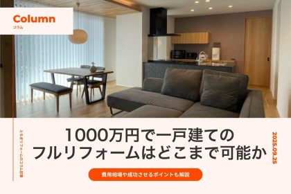 1000万円で一戸建てのフルリフォームはどこまで可能か｜工事内容別の費用相場や成功させるポイントも解説