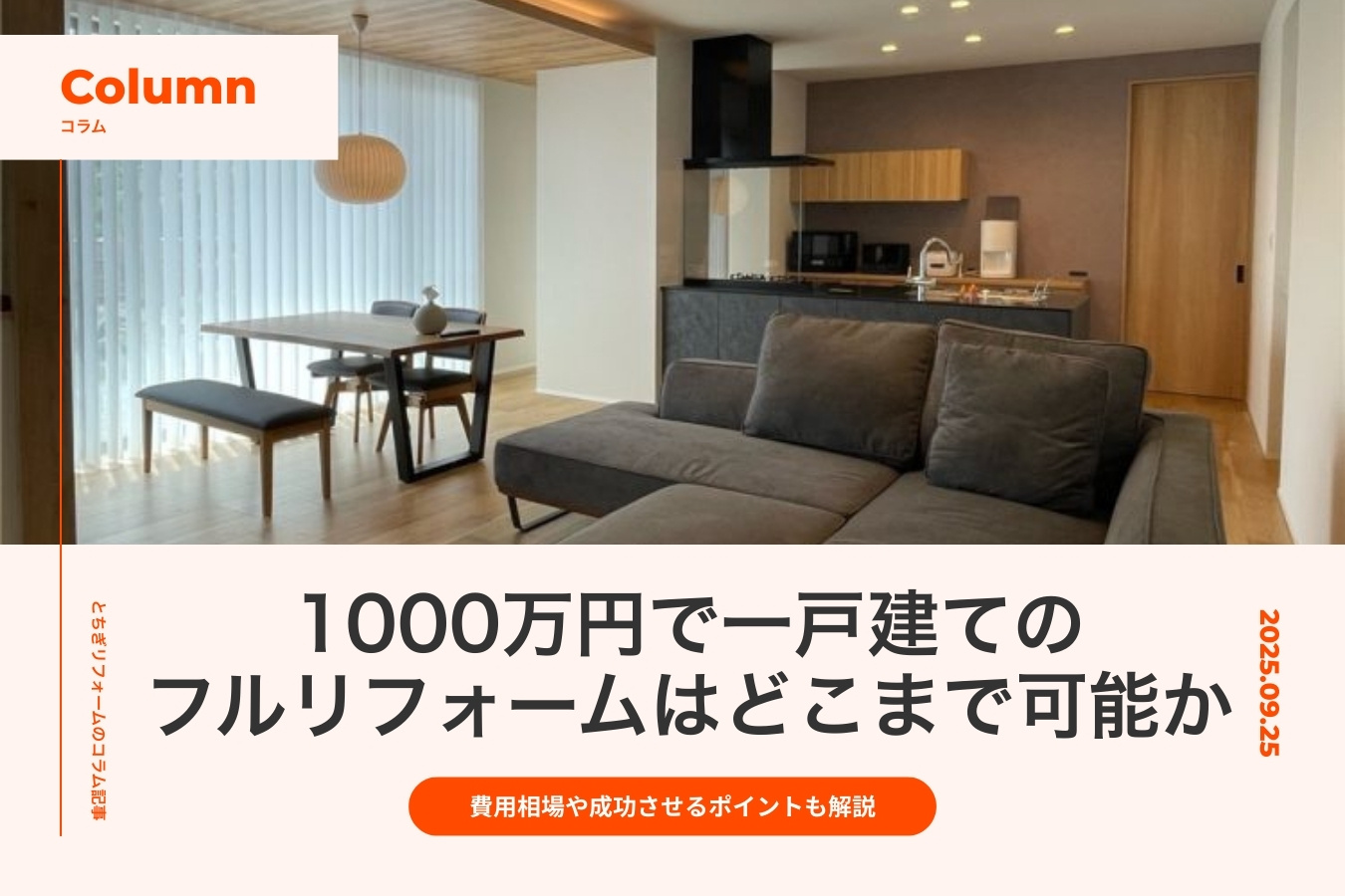1000万円で一戸建てのフルリフォームはどこまで可能か｜工事内容別の費用相場や成功させるポイントも解説