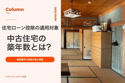 住宅ローン控除の適用対象となる中古住宅の築年数とは?適用要件や控除内容も解説｜とちぎリフォーム