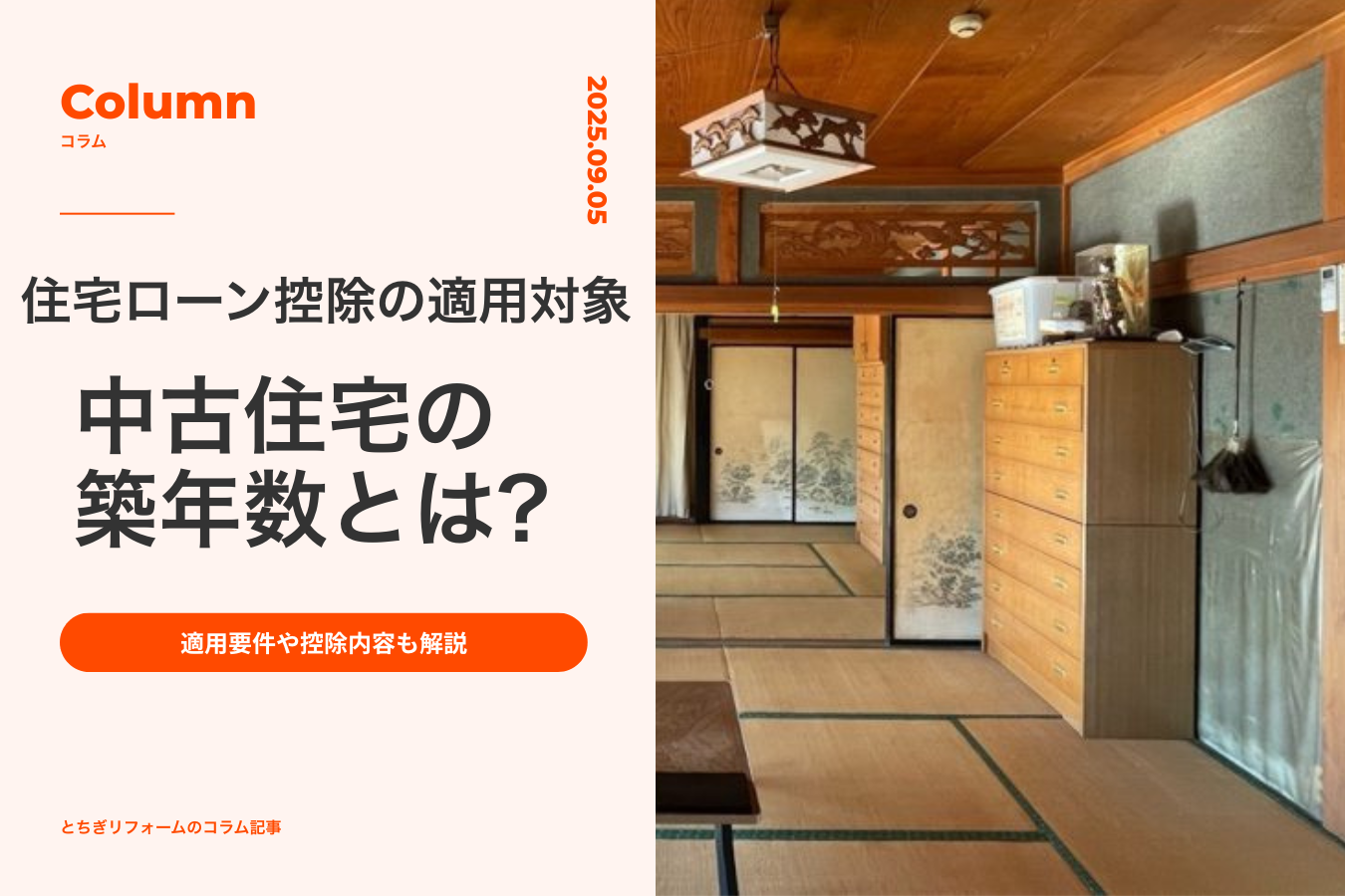 住宅ローン控除の適用対象となる中古住宅の築年数とは?適用要件や控除内容も解説