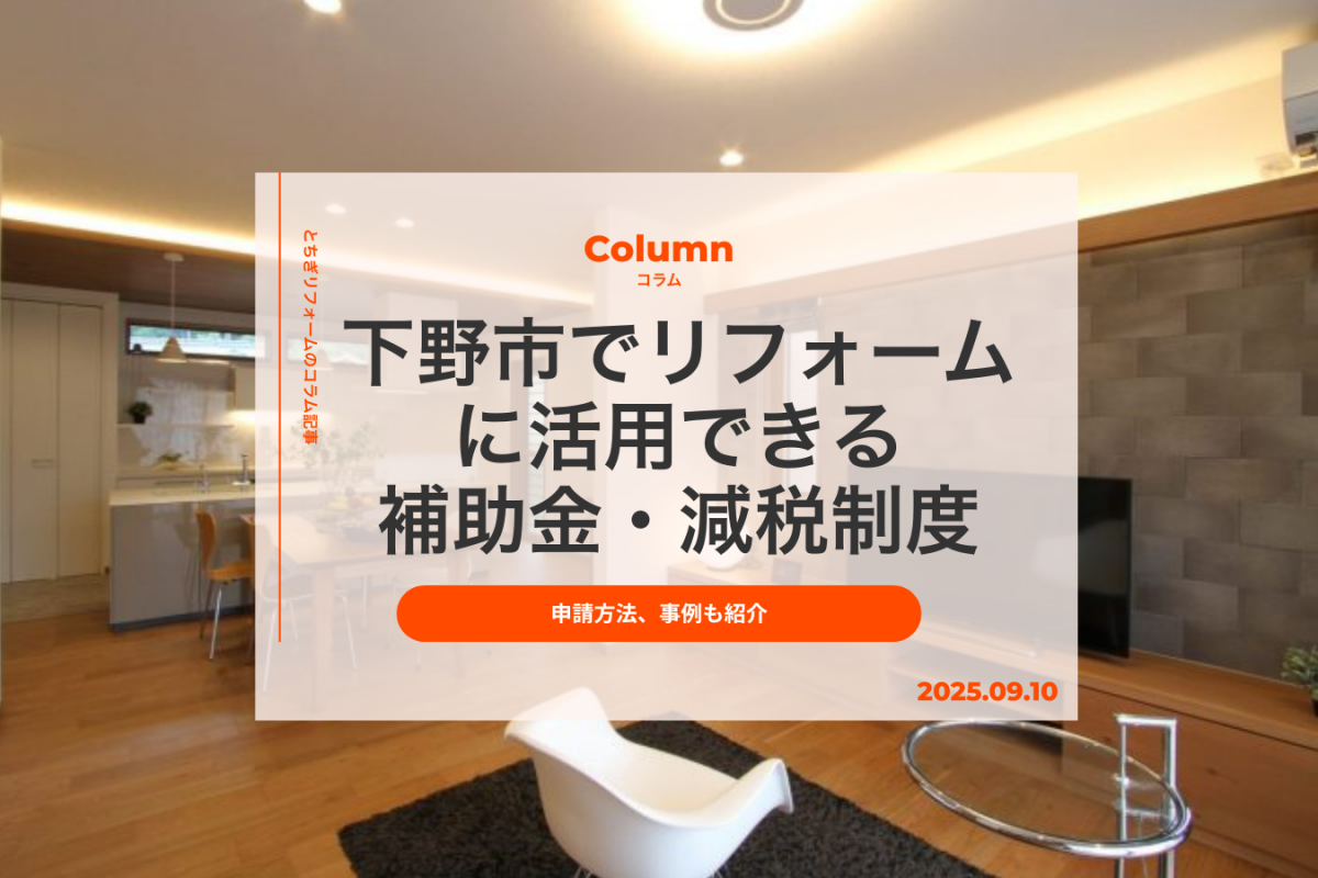 下野市で住宅リフォームに活用できる補助金・減税制度｜申請方法、事例も紹介｜とちぎリフォーム