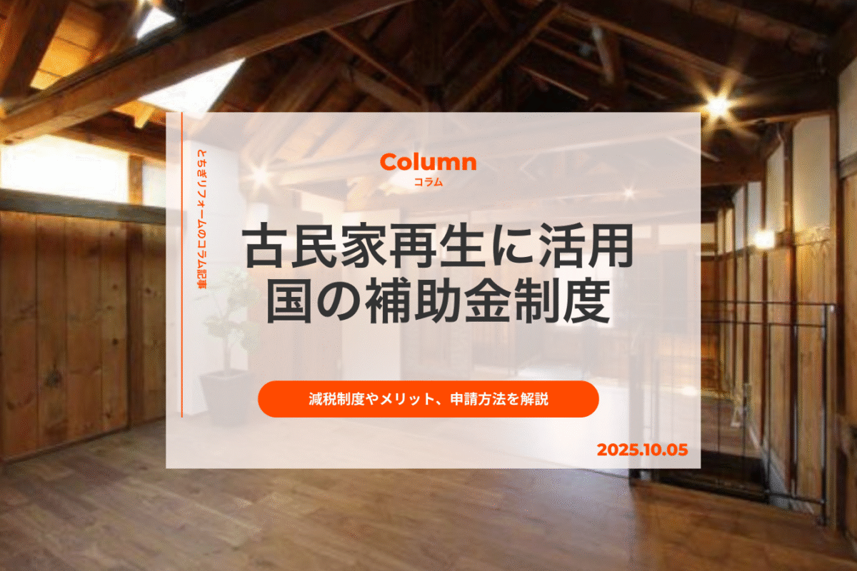 古民家再生に活用できる国の補助金制度|減税制度やメリット、申請方法を解説|とちぎリフォーム