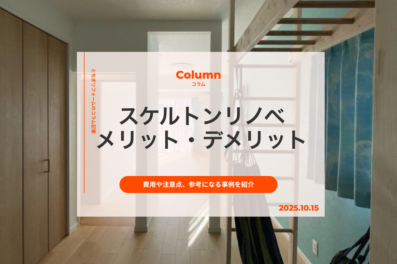 スケルトンリノベとは｜メリット・デメリット、費用や注意点、参考になる事例を紹介