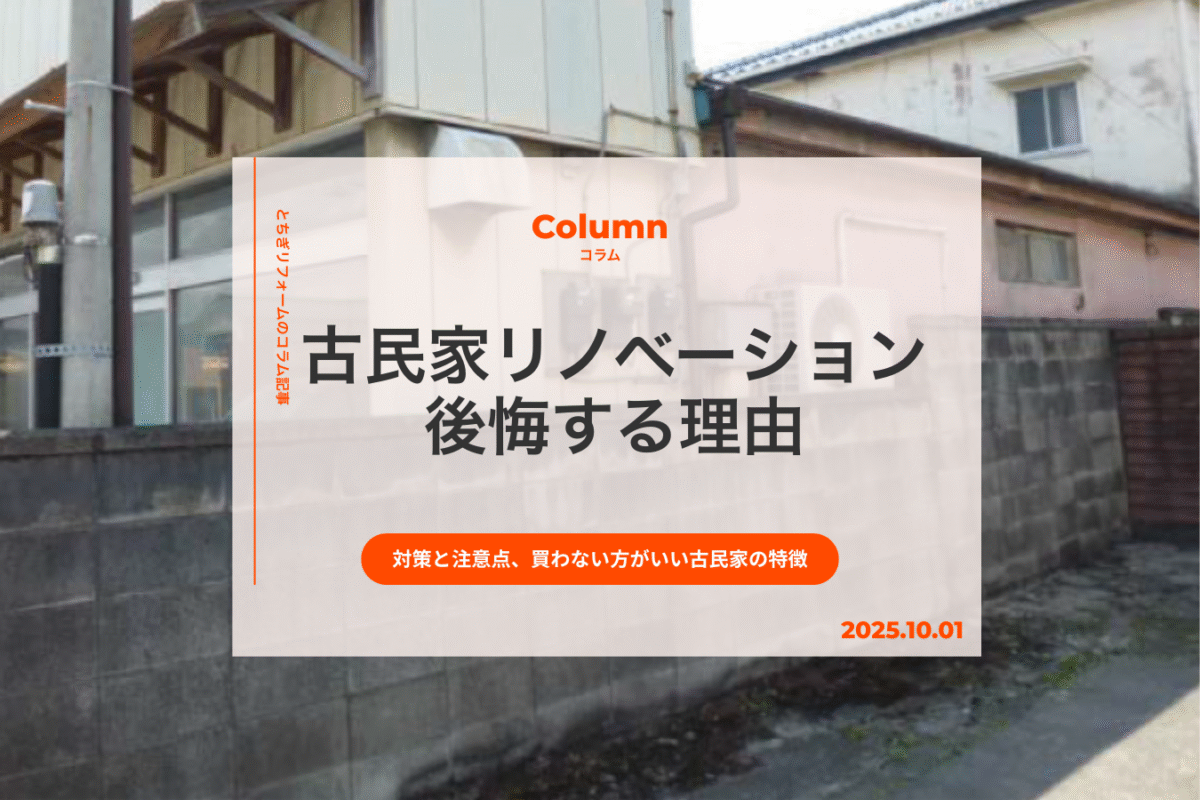 古民家リノベーションで後悔する理由|対策と自分で行う際の注意点、買わない方がいい古民家の特徴を解説|とちぎリフォーム