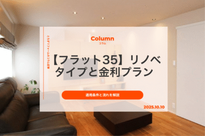 【フラット35】リノベとは｜2つのタイプと金利プラン別の適用条件、流れを解説｜とちぎリフォーム