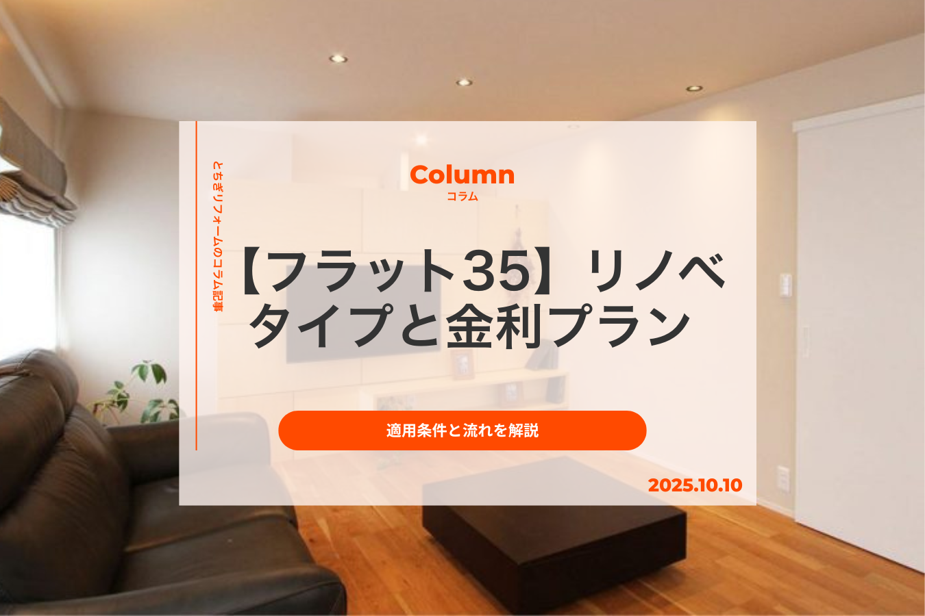 【フラット35】リノベとは｜2つのタイプと金利プラン別の適用条件、流れを解説