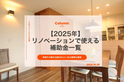 【2025年】リノベーションで使える補助金一覧｜申請する際の注意点やよくある質問も解説