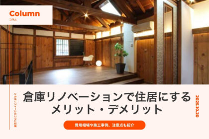 倉庫リノベーションで住居にするメリット・デメリット｜費用相場や施工事例、注意点も解説