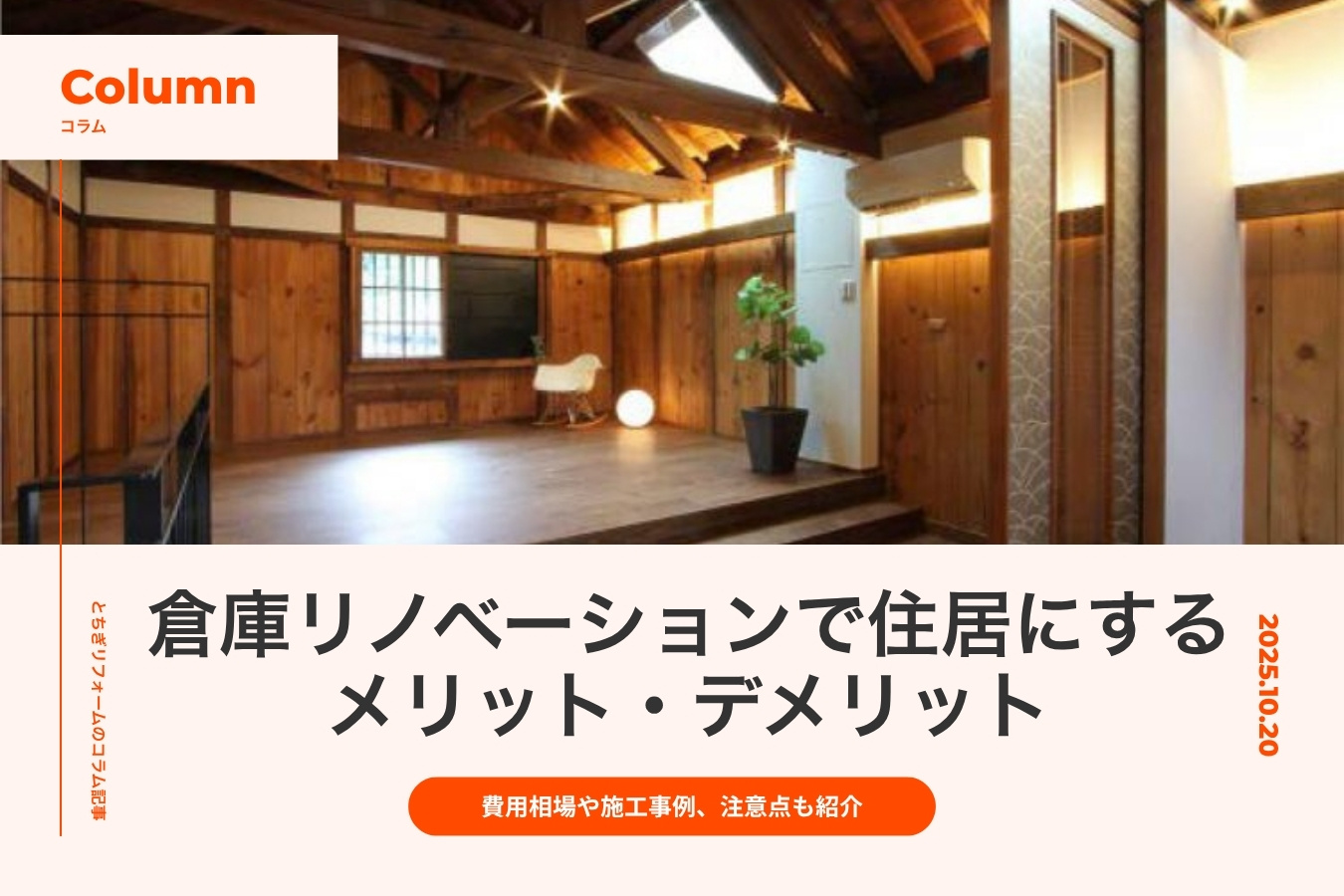 倉庫リノベーションで住居にするメリット・デメリット｜費用相場や施工事例、注意点も紹介