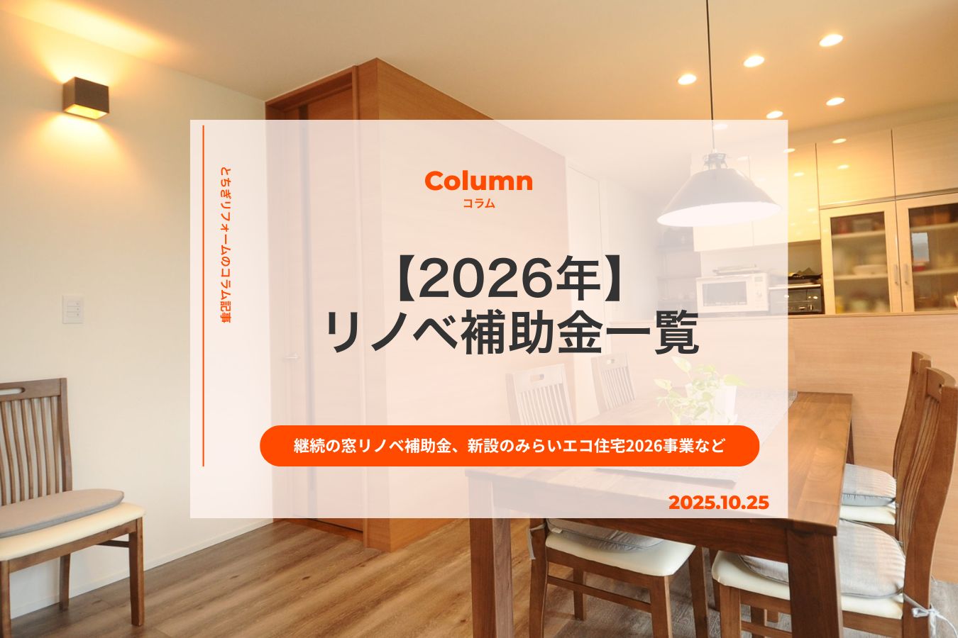 2026年のリノベ補助金が決定｜継続の窓リノベ補助金、新設のみらいエコ住宅2026事業など最新情報を解説