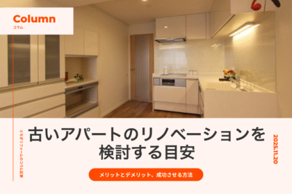 古いアパートのリノベーションを検討する目安｜メリットとデメリット、成功させる方法を解説｜とちぎリフォーム