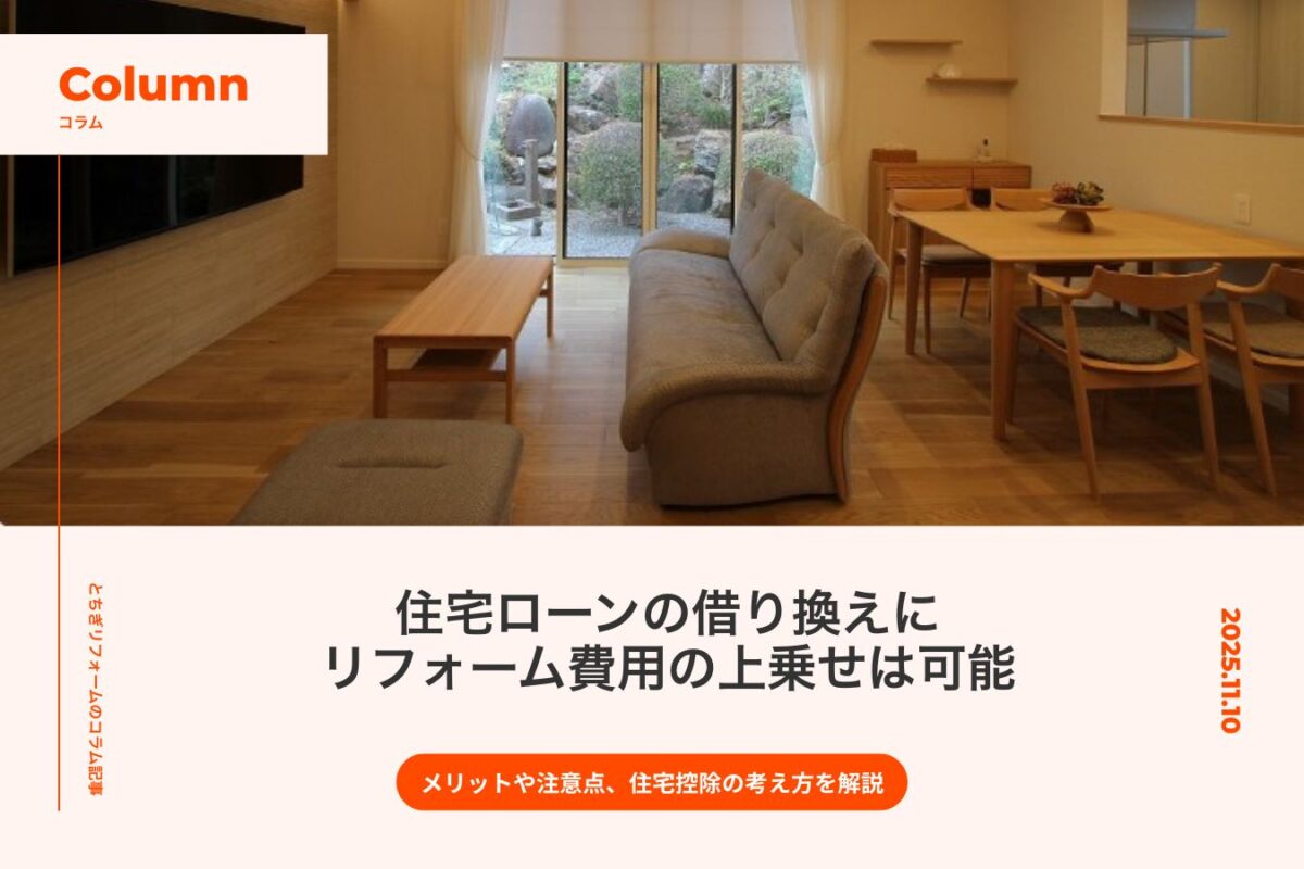 住宅ローン借り換えにリフォーム費用の上乗せは可能|メリットや注意点を詳しく解説