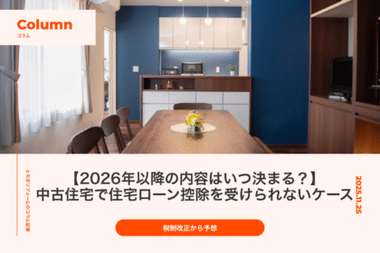 中古住宅で住宅ローン控除を受けられないケース｜2026年以降の内容はいつ決まる？税制改正から予想｜とちぎリフォーム