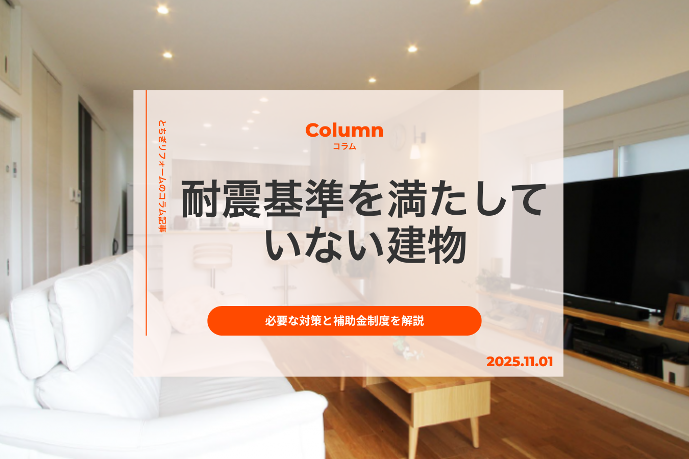 耐震基準を満たしていない建物は地震への対策が不十分｜必要な対策と補助金制度を解説
