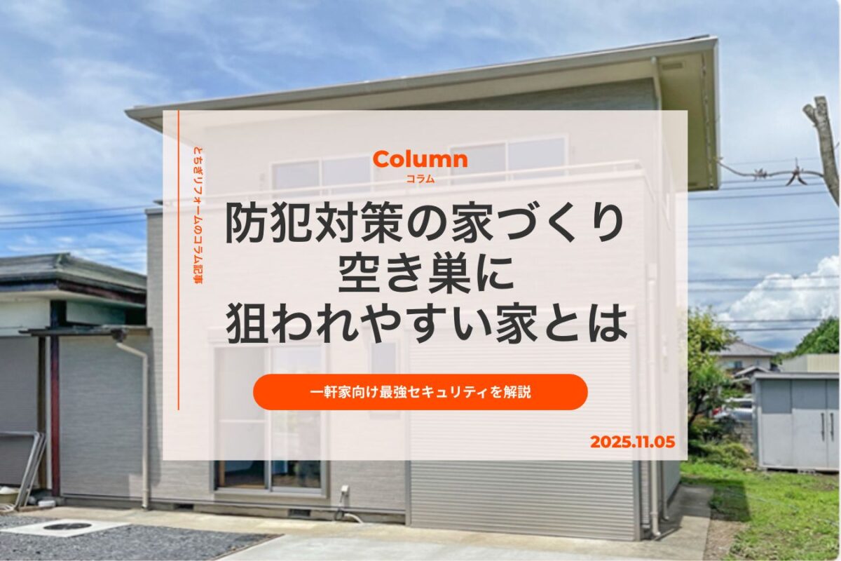 防犯対策の家づくり｜空き巣に狙われやすい家と一軒家のセキュリティを最強にする方法を解説