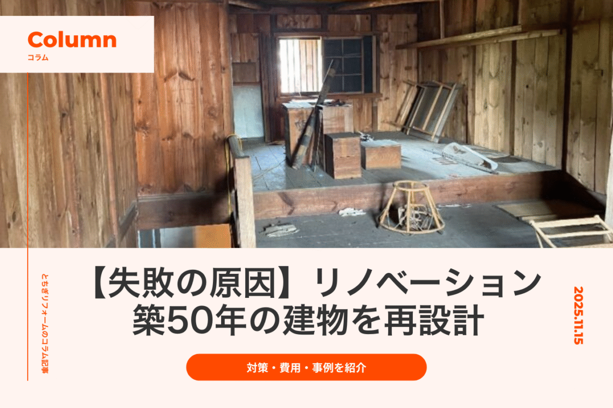 リノベーションで築50年の建物を再設計｜失敗の原因と対策、費用や事例を紹介｜とちぎリフォーム