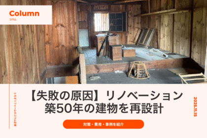リノベーションで築50年の建物を再設計｜失敗の原因と対策、費用や事例を紹介｜とちぎリフォーム