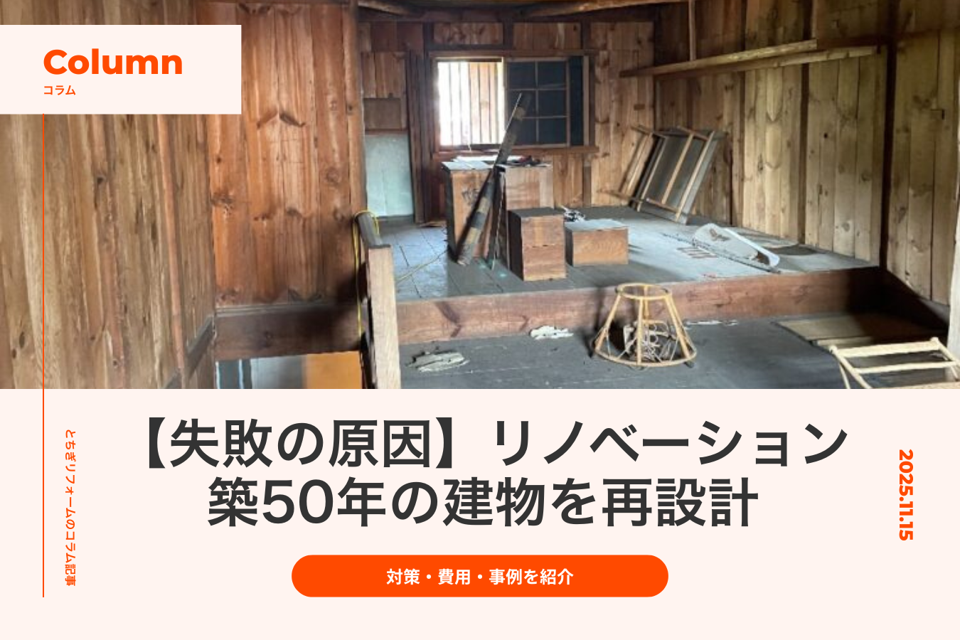 リノベーションで築50年の建物を再設計｜失敗の原因と対策、費用や事例を紹介