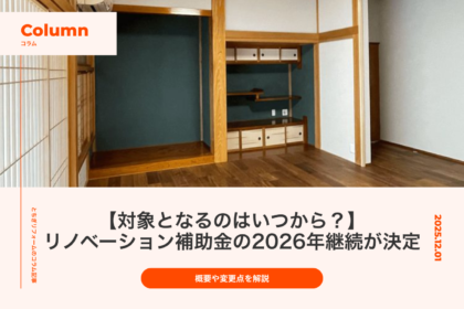 リノベーション補助金の2026年継続が決定｜対象となるのはいつから？概要や変更点を解説｜とちぎリフォーム