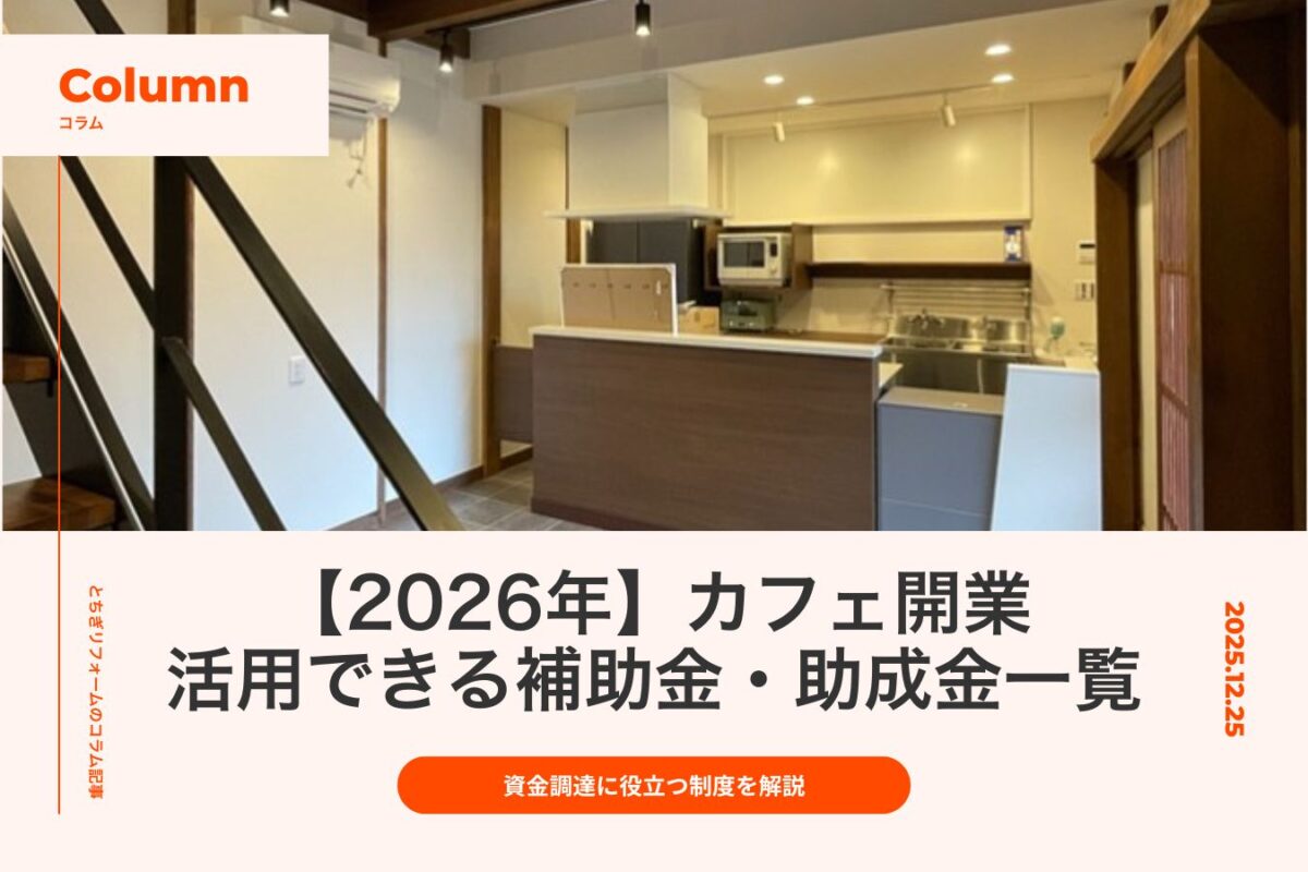 【2026年】カフェ開業で活用できる補助金・助成金一覧｜小さなカフェの資金調達に役立つ制度を解説