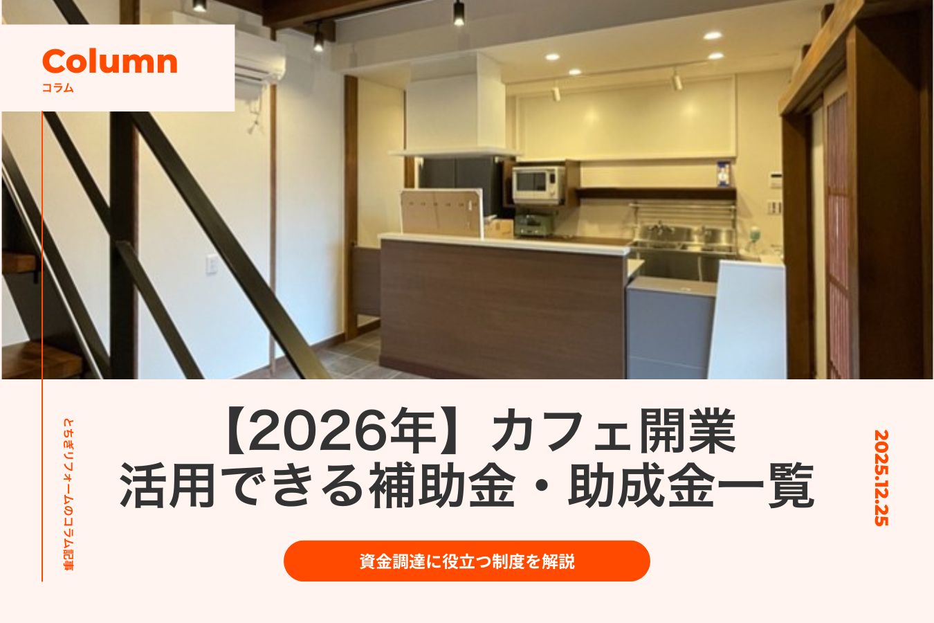 【2026年】カフェ開業で活用できる補助金・助成金一覧｜小さなカフェの資金調達に役立つ制度を解説