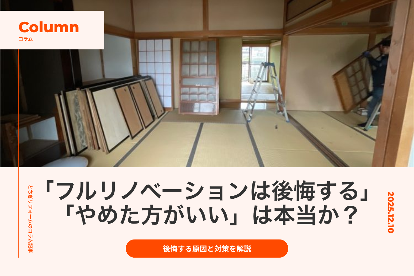 「フルリノベーションは後悔する、やめた方がいい」は本当か？後悔する原因と対策を解説